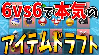 【公式チート】本気のチーム戦でアイテムドラフトしたらまさかの”あの”アイテムが最強だったwww #946【マリオカート8DX】