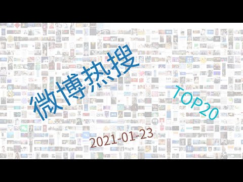 Trending topics on Weibo, week of 01-23-2021