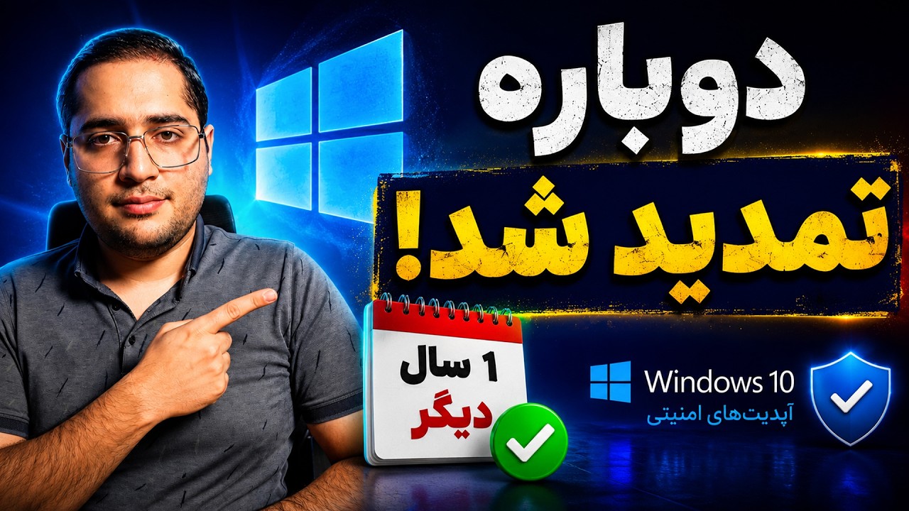 مایکروسافت دوباره ویندوز 10 را نجات داد! چرا آپدیت‌های امنیتی تمدید شدند؟