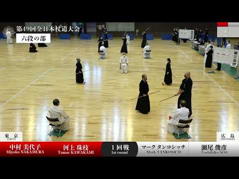M.NAKAMURA・T.KAWAKAMI(TOKYO) 3 - 0 M.TANKOSICH ・T. SEO(HIROSHIMA)_The 49th All Japan JODO TAIKAI