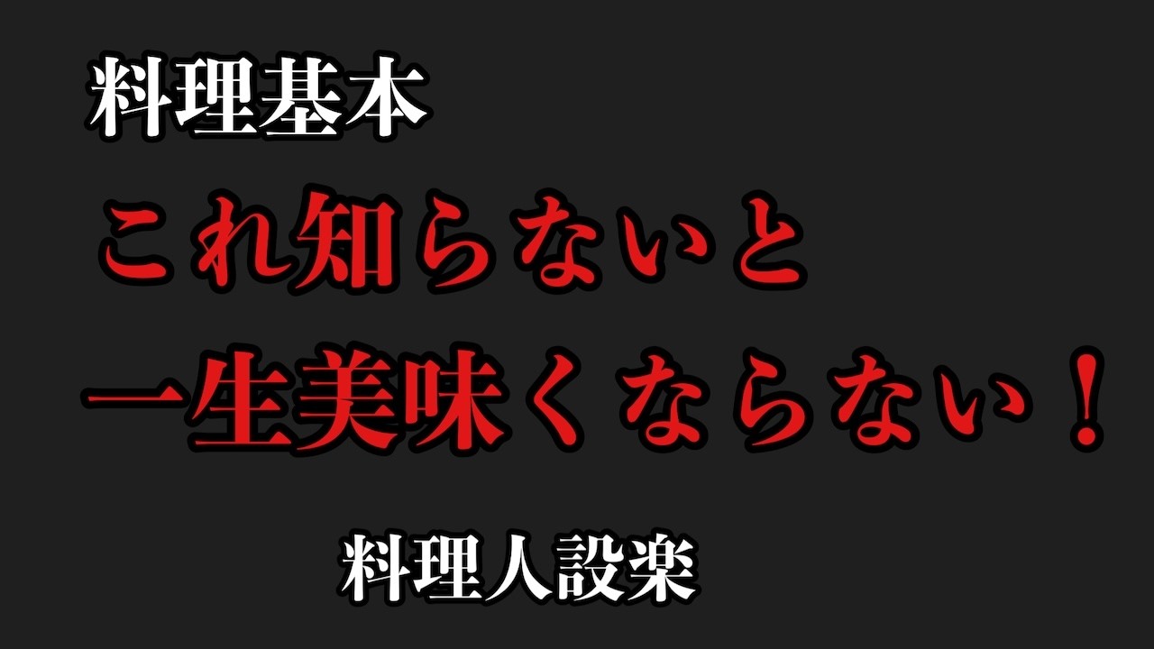 【プロ直伝】これ知らないと一生美味しい料理作れません！