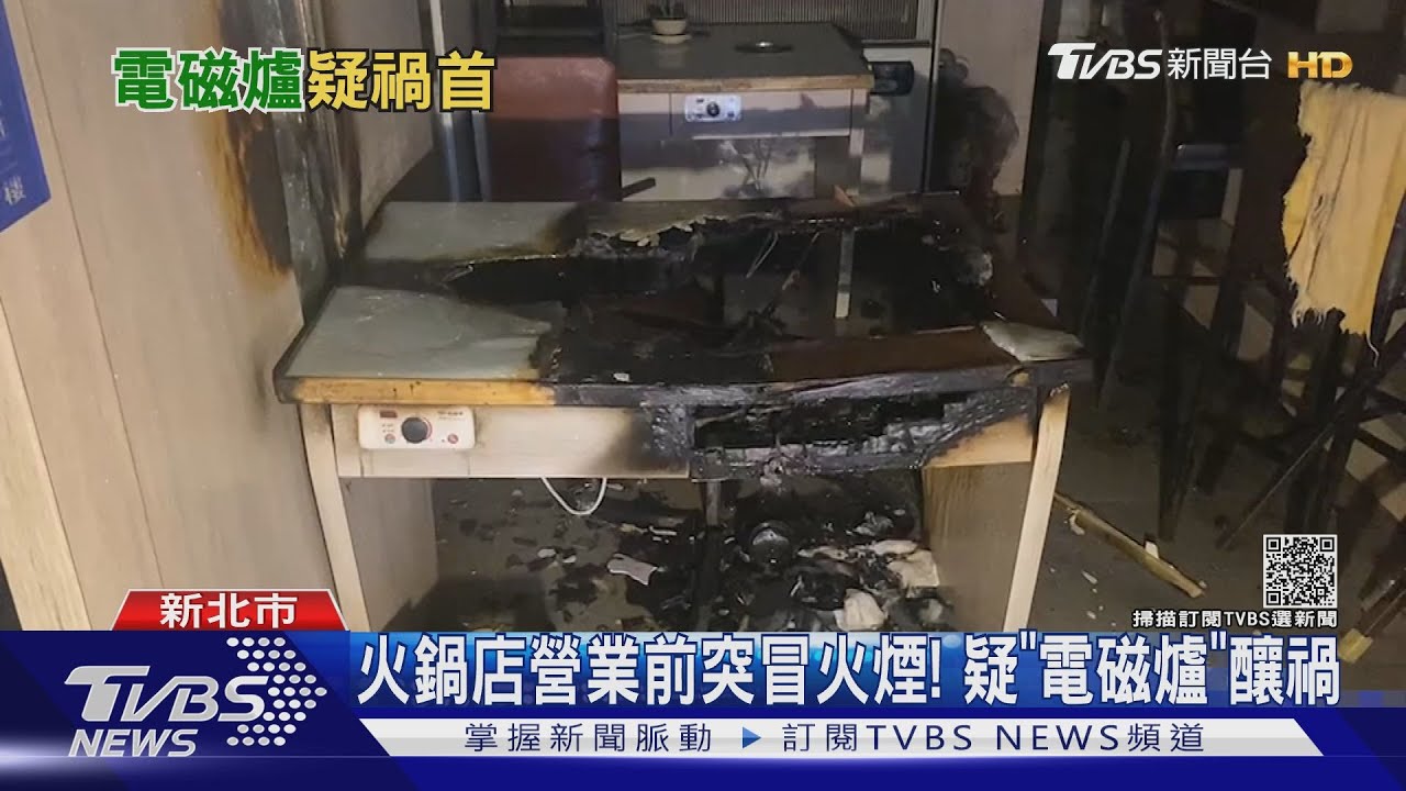 火鍋店營業前突冒火煙! 餐桌燒焦黑 疑電磁爐釀火警