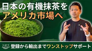 【抹茶】日本の有機抹茶をアメリカ市場へ|USDAオーガニック登録・米国輸出を徹底解説 #085
