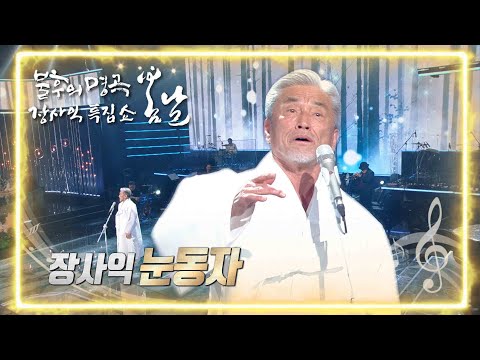 장사익 - 눈동자 [불후의 명곡2 전설을 노래하다/Immortal Songs 2] | KBS 220226 방송