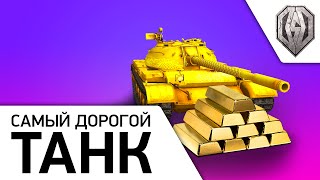 Смотреть онлайн Какой танк в World of Tanks самый растратный