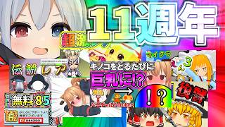 エルチャンネル開設１１周年！超超記念動画！【ゆっくり実況】