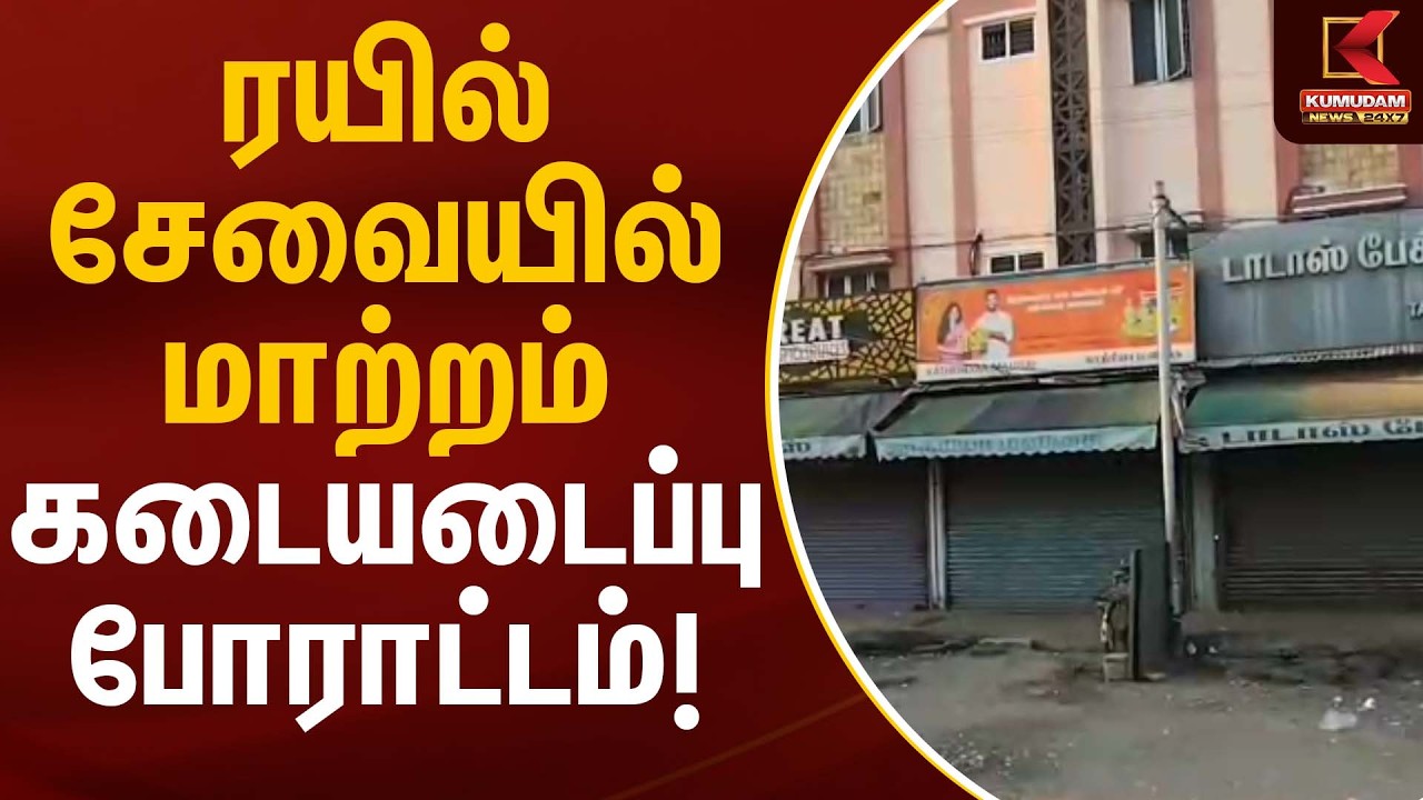 ரயில் சேவையில் மாற்றம் – கடையடைப்பு போராட்டம்! | Rail Services | Protest | Kumudam News