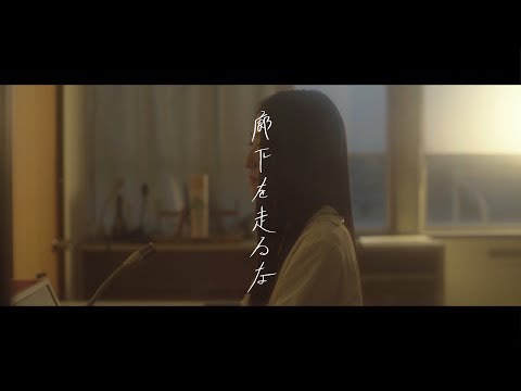 日食なつこ - '廊下を走るな' Official Music Video