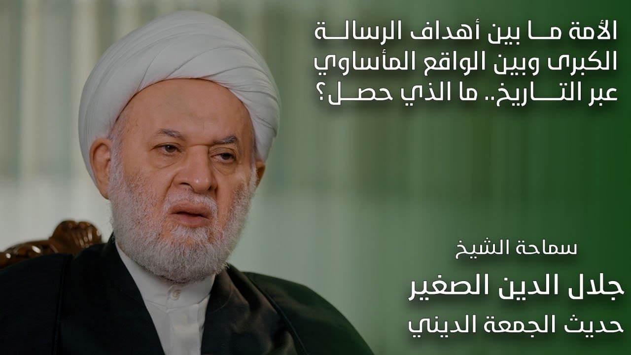 الأمة ما بين أهداف الرسالة الكبرى وبين الواقع المأساوي عبر التاريخ.. ما الذي حصل؟