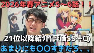 【2026年春アニメ5～6話】ランク圏外の順位&感想紹介(評価SS～C)【週間アニメランキング】ネタバレ有【21位～最下位39位】【あまりにも〇〇すぎだろ、、】5/3(日)夕方～5/9(土)深夜