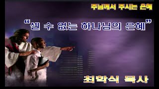 셀 수 없는 하나님의 은혜 / 시40:1-5