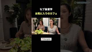 お気に入りのカフェ #セブ島留学 #フィリピン留学 #英語留学 #留学生活 #セブ島 #stargate