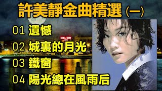 Download lagu 許美靜金曲精選 (一)(内附歌詞)01 遺憾;02 城裏的月光;03 鐵窗;04 陽光總在風雨后 mp3 Download lagu 許美靜金曲精選 (一)(内附歌詞)01 遺憾;02 城裏的月光;03 鐵窗;04 陽光總在風雨后 mp3
