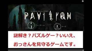 イライラ必至！でも、おすすめ！？新感覚謎解きゲーム「Pavilion」初見~part1~