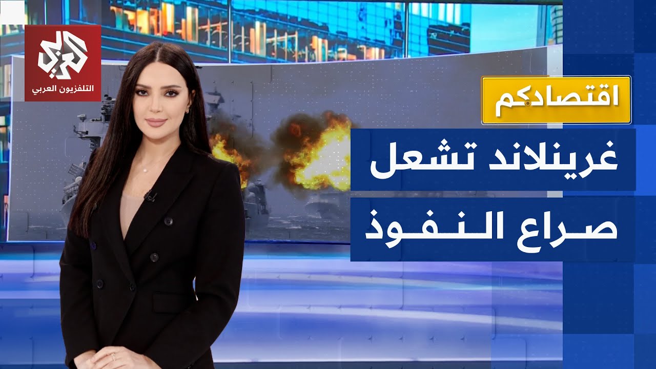 غرينلاند تشعل المنافسة في القطب الشمالي وتحولها إلى ساحة معركة بين أميركا وا