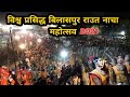 Raut Nacha Mahautsav Bilaspur 2021(राउत नाचा बिलासपुर 2021)Bilaspur Chhattisgarh India