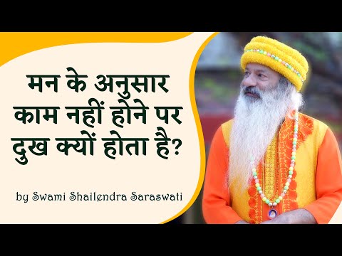 मन के अनुसार काम नहीं होने पर दुख क्यों होता है?
