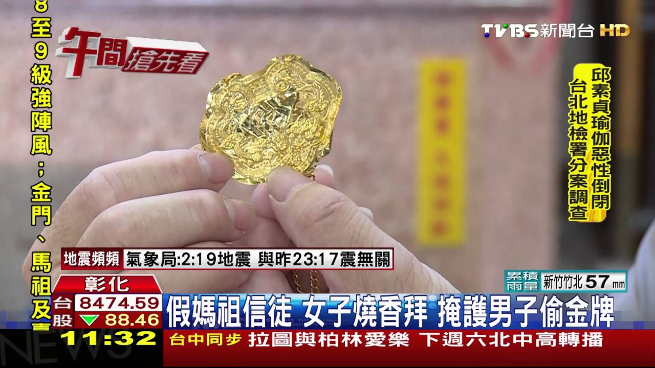 假媽祖信徒!女子燒香拜 掩護男子偷金牌