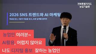 [농업으로 디지털 세상에서 살아남기]. AI를 활용한 SNS 실전 홍보 #AI활용 #SNS마케팅 #온라인홍보…