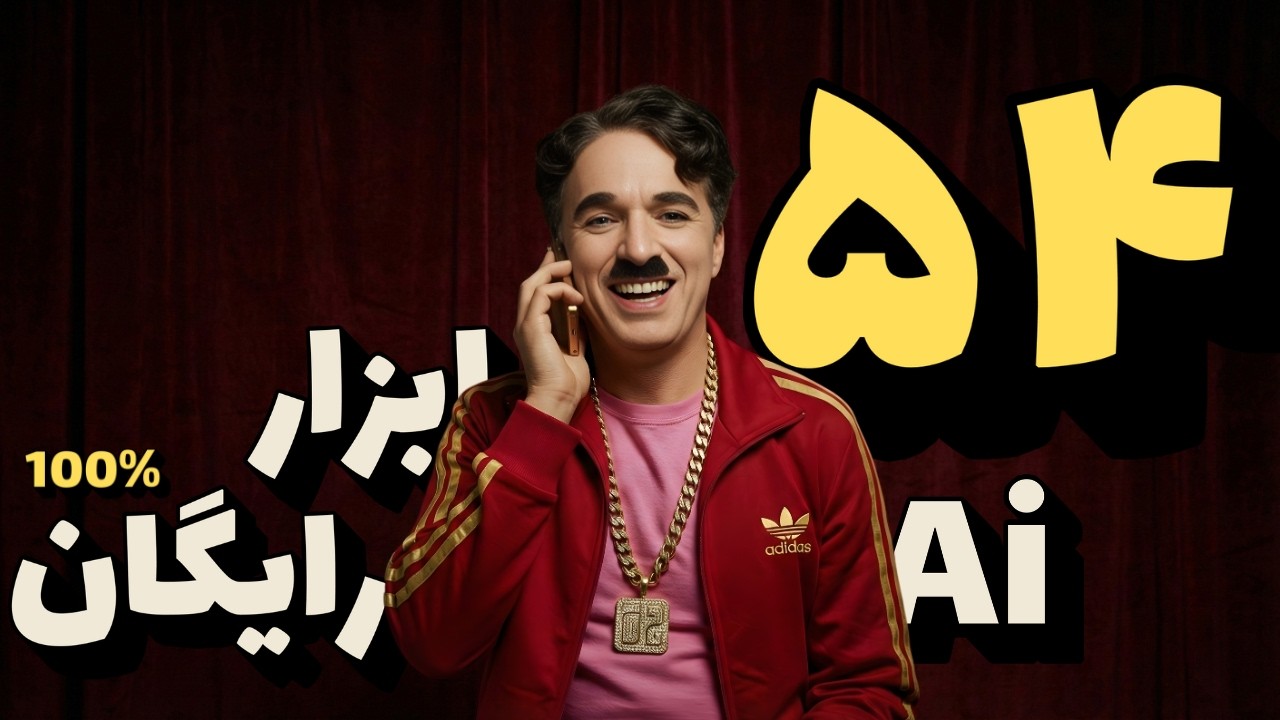 54 ابزار هوش مصنوعی رایگان بدون ثبت نام