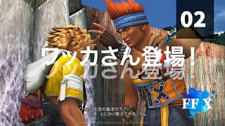 「ワッカさん最初からハイテンション」FFXをまったりプレイ　その2【ネタバレあり】
