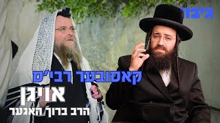 גיבור - קאסובער רבי'ס אויגן - הרב ברוך האגער | GIBOR - Kosover Rebbe Eye's - Rabbi Baruch Hager