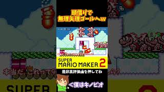 【マリオ】条件戦も頭借りで解決！？#shorts #ゆっくり実況