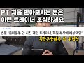 PT처음 받는 분들 가짜 트레이너 조심하세요/ 스피닝 부상위험