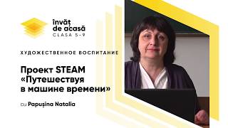 "Проект STEAM: «Путешествуя в машине времени»"