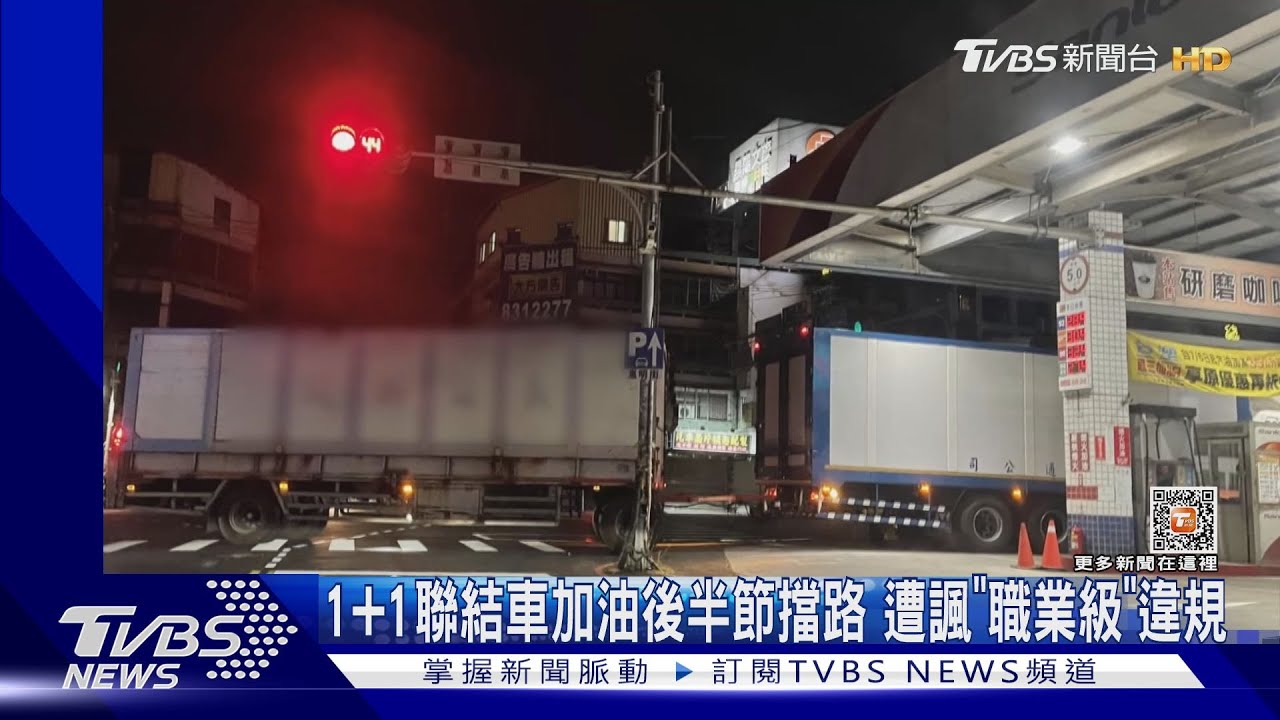 1+1聯結車加油後半節擋路　遭諷「職業級」違規