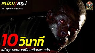 สปอยหนัง จุดกำเนิดของไวรัสกลืนเมืองแค่ 10 วินาที ก่อนที่คุณจะกลายเป็นพวกมัน / EP183