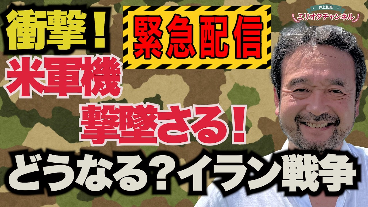 【緊急配信】衝撃！米軍機撃墜さる！どうなるイラン戦争⁉～ジャーナリスト井上和彦 公式YouTube「ミリオタチャンネル」～