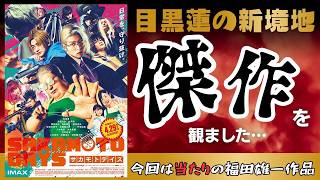 映画『SAKAMOTO DAYS』アクションがキレッキレ【目黒蓮 高橋文哉 生見愛瑠 渡邊圭祐 福田雄一 横田真悠 北村匠海 八木勇征 志尊淳 映画レビュー 考察 興行収入 興収 filmarks】