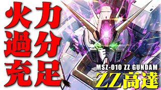 Re: [閒聊] ZZ鋼彈為什麼人氣不高