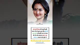 fact about Sonakshi sinha dabang movie super hits #sonakshisinha #facts #love #save #subscribe
