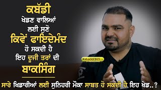 ਸੁਣੋ ਕਬੱਡੀ ਖਿਡਾਰੀਆਂ ਲਈ ਕਿਵੇਂ ਫਾਇਦੇਮੰਦ ਹੋ ਸਕਦੀ ਹੈ ਇਹ ਦੂਜੀ ਤਰਾਂ ਦੀ ਬਾਕਸਿੰਗ | Kuldeep Singh | Kabaddi365