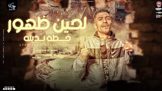 كلمات اغنية شفتو الي دار من الحياه رضوان التونسي