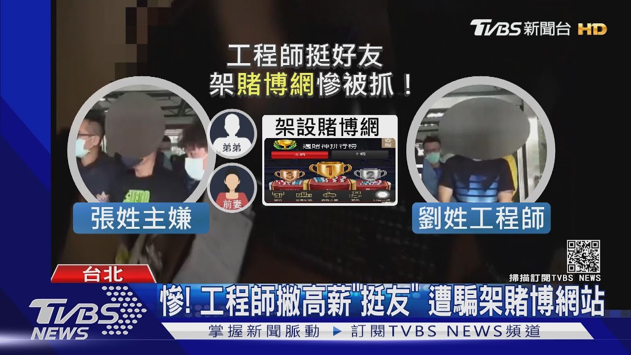 工程師甩高薪!為挺好友錯入「賭博網」 想逃遭恐嚇
