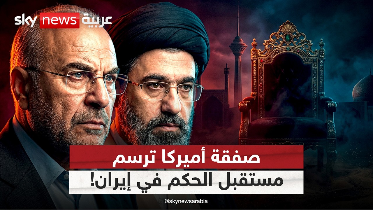 فيديو | كيف تحدد الصفقة مع أميركا مستقبل الحكم في إيران؟ | #التاسعة