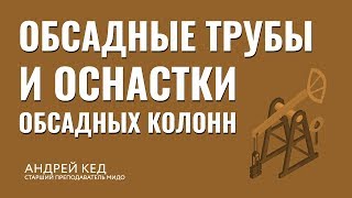 Технологической оснастки и размещение ее элементов на обсадной колонне