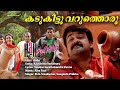 Kadukittu Varuthoru Lyric Hallo MG Sreekumar Sangeetha Prabhu Alex Paul