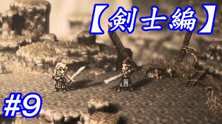 #9 主人公がいっぱい【OCTOPATH TRAVELER】実況