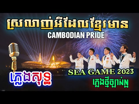 ស្រលាញ់អ្វីដែលខ្មែរមាន ភ្លេងសុទ្ធ | CAMBODIAN PRIDE Karaoke Version | PunlorkMusic