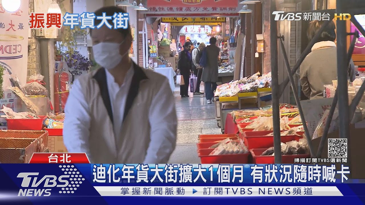 迪化年貨大街擴大　1個月有狀況隨時喊卡