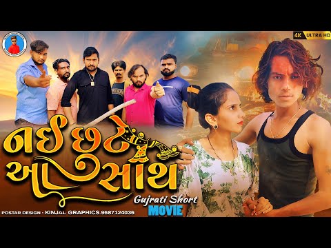 Prakash solanki new video || નઈ છુટે આ સાથ || Gujrati love story || gujrati new movie ||