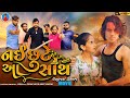 Prakash solanki new video || નઈ છુટે આ સાથ || Gujrati love story || gujrati new movie ||