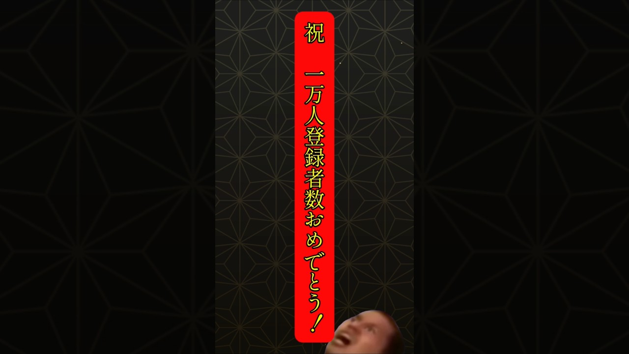 登録者数一万人おめでとう㊗️