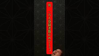 登録者数一万人おめでとう㊗️