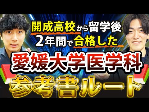 医学科 【開成→愛媛大医学科】参考書ルート📚開成高校から留学して浪人した受験生の参考書リストを徹底解説【数学・英語・化学・物理ルート】