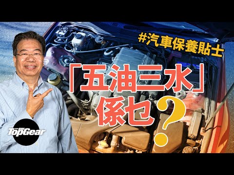 【龍Sir教室 Ep25】汽車保養貼士 五油三水幾耐換一次？（內附字幕）｜TopGear HK 極速誌 topgearhk